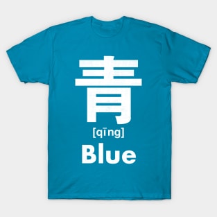 Blue Chinese Character (Radical 174) T-Shirt